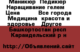 Маникюр. Педикюр. Наращивание гелем. › Цена ­ 600 - Все города Медицина, красота и здоровье » Другое   . Башкортостан респ.,Караидельский р-н